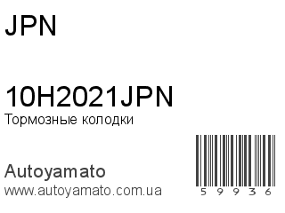 Тормозные колодки 10H2021JPN (JPN)